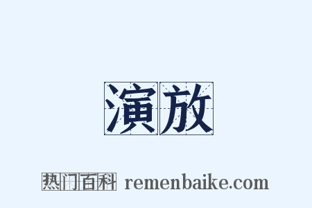 演放是什么意思的图片